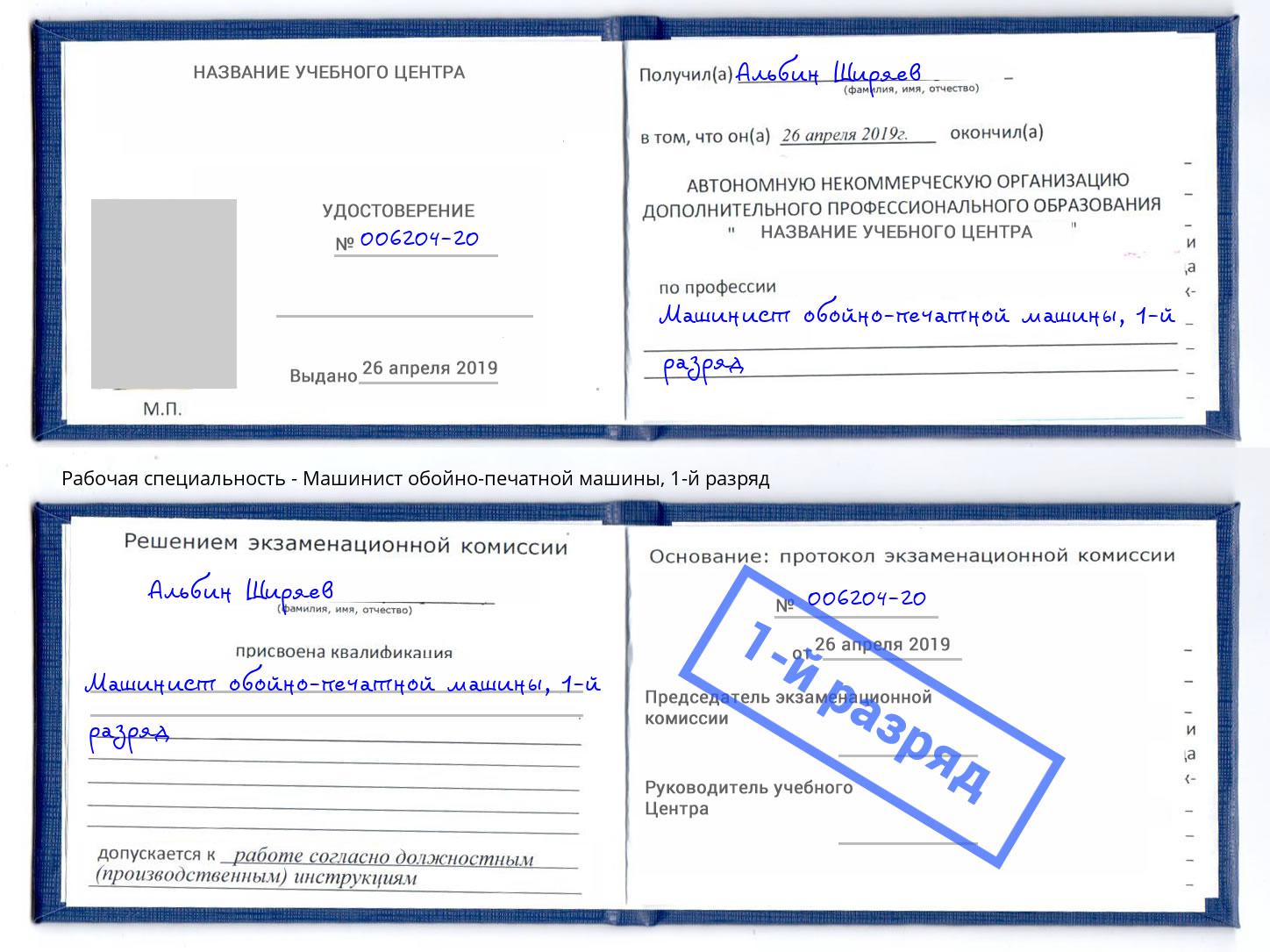корочка 1-й разряд Машинист обойно-печатной машины Лянтор