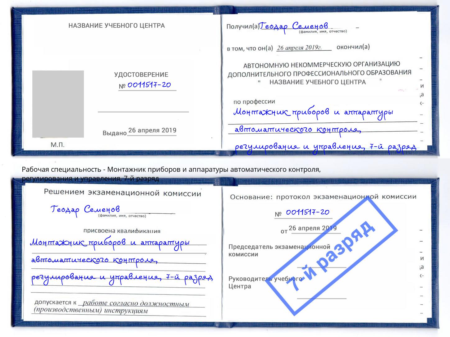 корочка 7-й разряд Монтажник приборов и аппаратуры автоматического контроля, регулирования и управления Лянтор