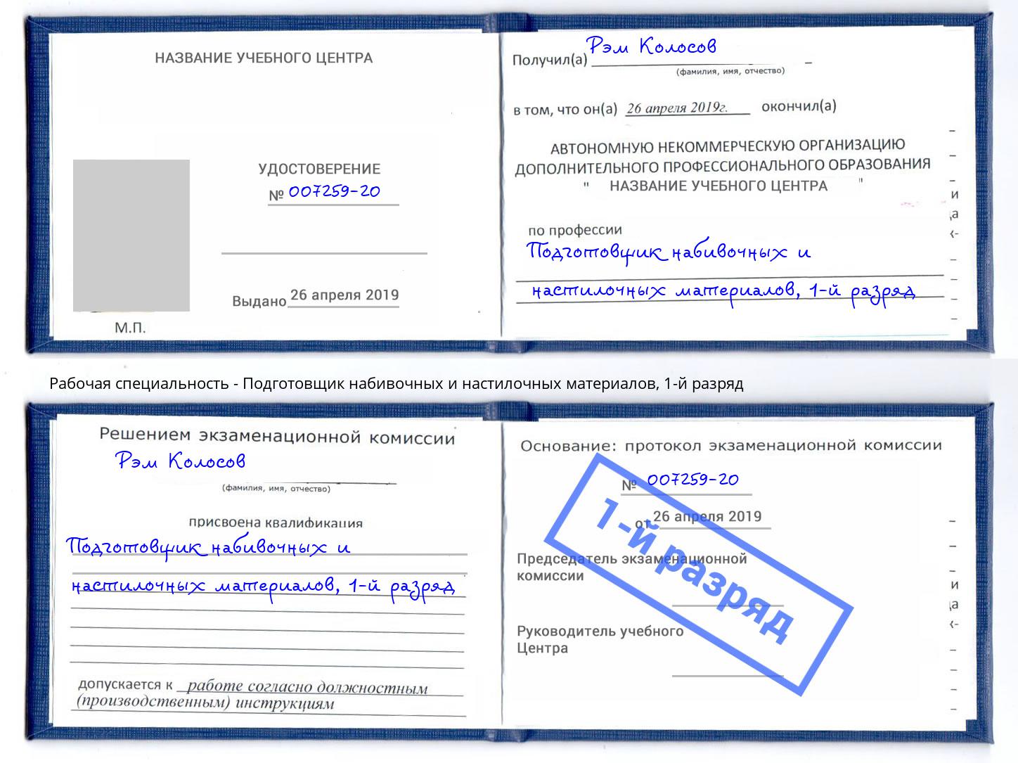 корочка 1-й разряд Подготовщик набивочных и настилочных материалов Лянтор