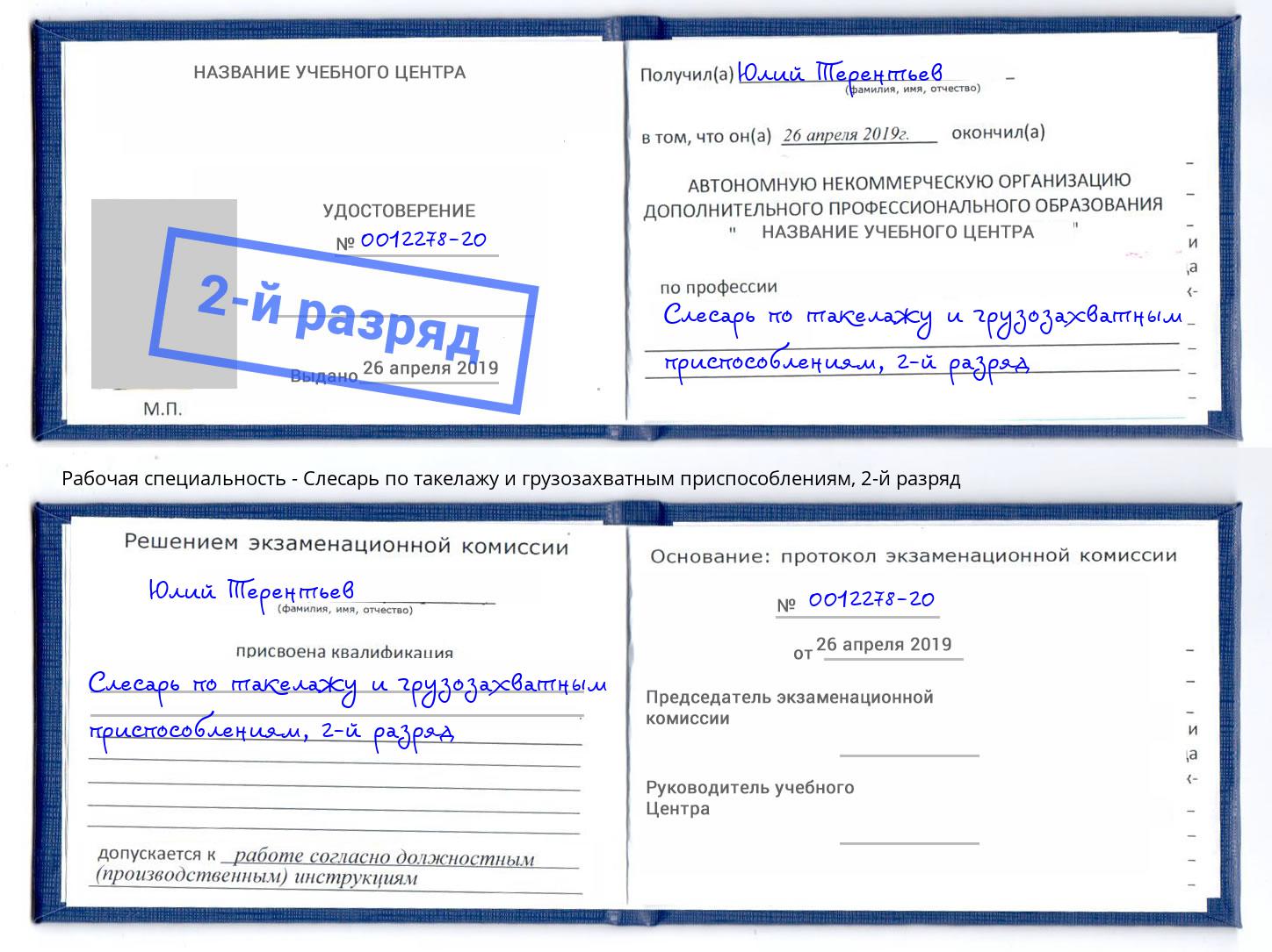 корочка 2-й разряд Слесарь по такелажу и грузозахватным приспособлениям Лянтор