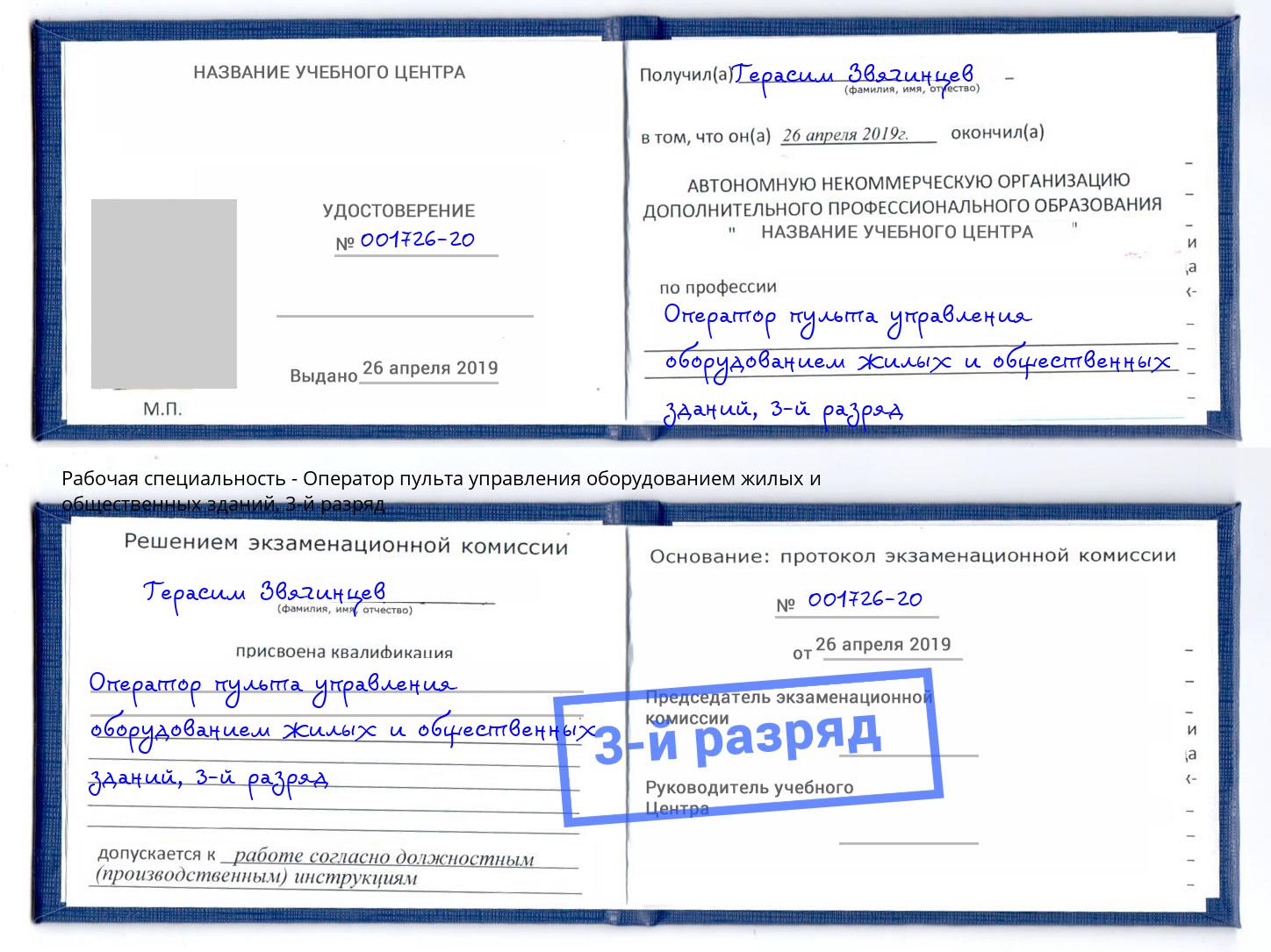 корочка 3-й разряд Оператор пульта управления оборудованием жилых и общественных зданий Лянтор