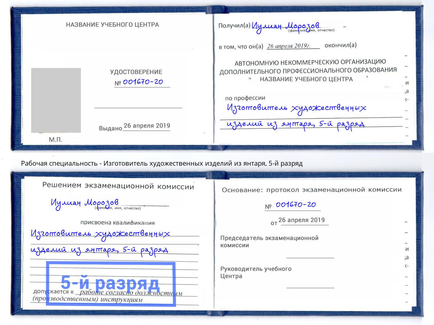 корочка 5-й разряд Изготовитель художественных изделий из янтаря Лянтор