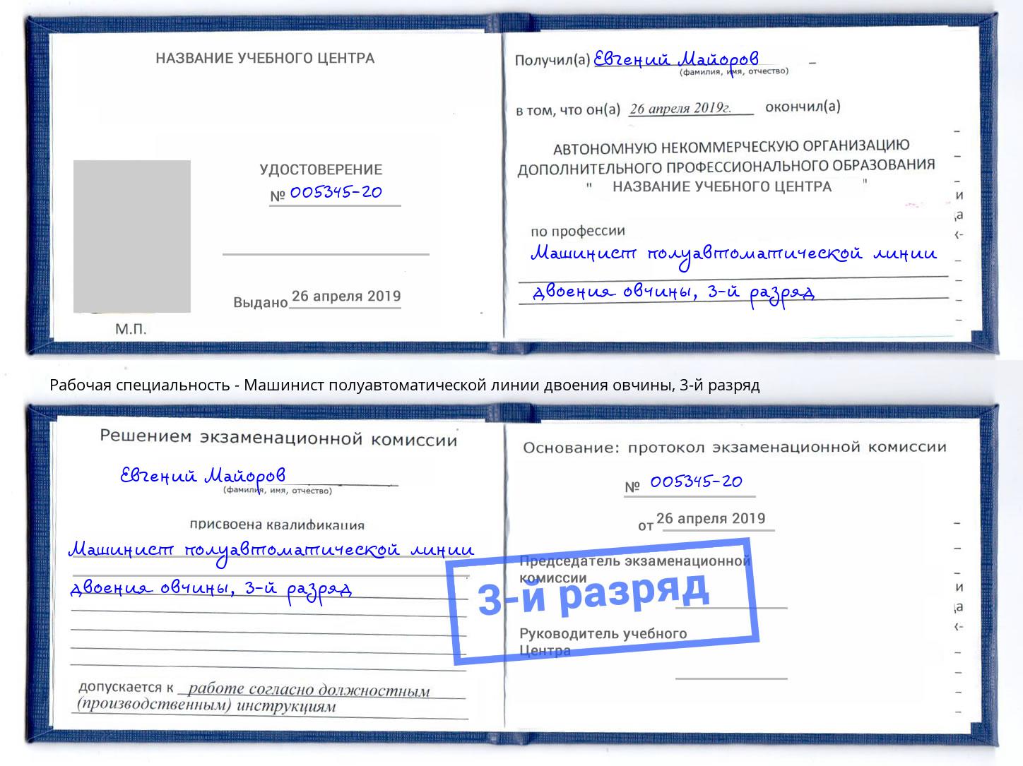 корочка 3-й разряд Машинист полуавтоматической линии двоения овчины Лянтор