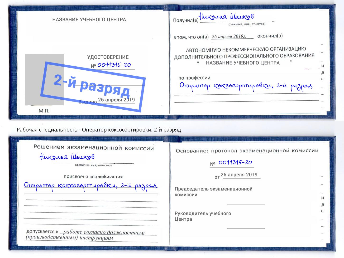 корочка 2-й разряд Оператор коксосортировки Лянтор