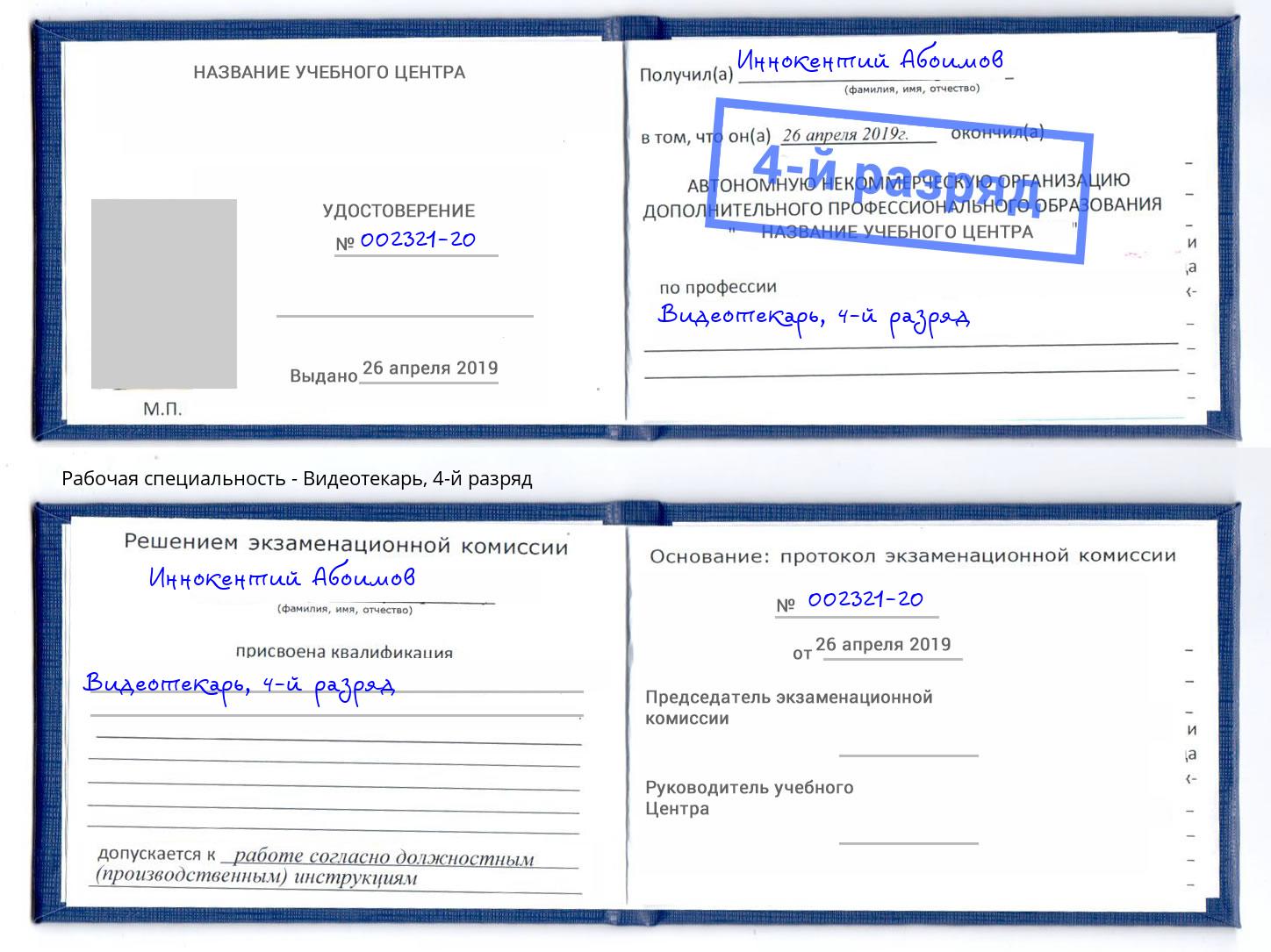 корочка 4-й разряд Видеотекарь Лянтор