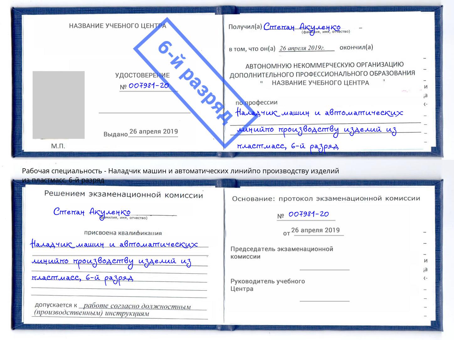 корочка 6-й разряд Наладчик машин и автоматических линийпо производству изделий из пластмасс Лянтор