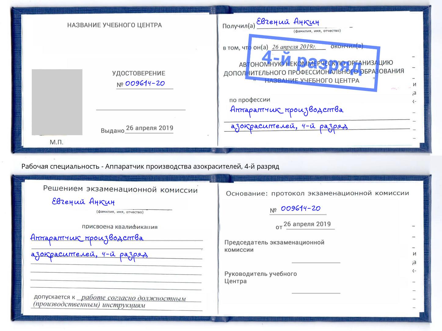 корочка 4-й разряд Аппаратчик производства азокрасителей Лянтор