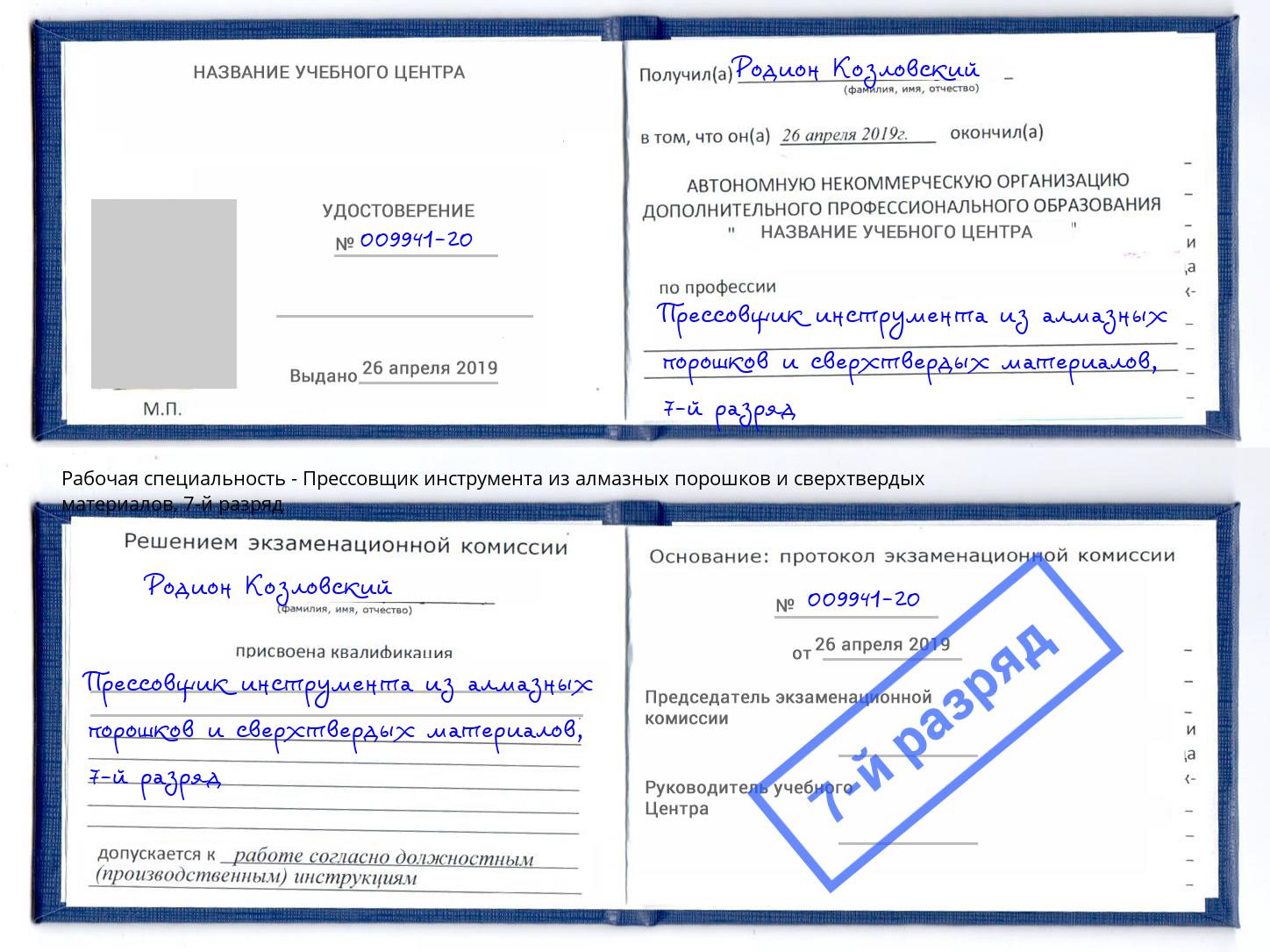 корочка 7-й разряд Прессовщик инструмента из алмазных порошков и сверхтвердых материалов Лянтор