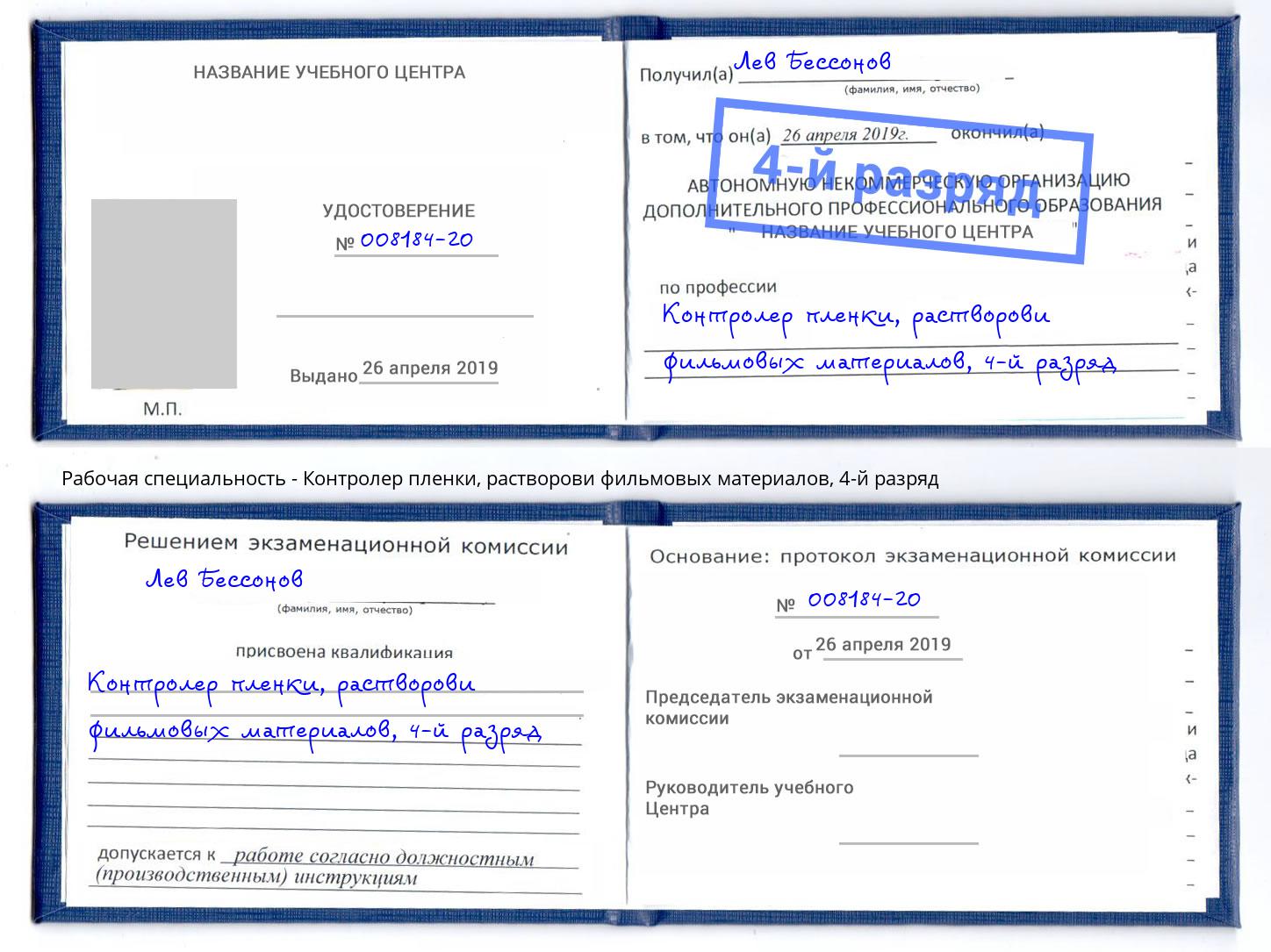 корочка 4-й разряд Контролер пленки, растворови фильмовых материалов Лянтор