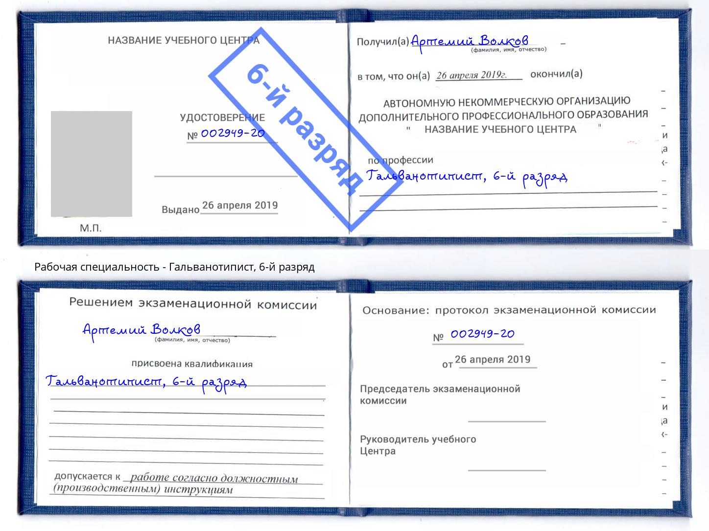 корочка 6-й разряд Гальванотипист Лянтор