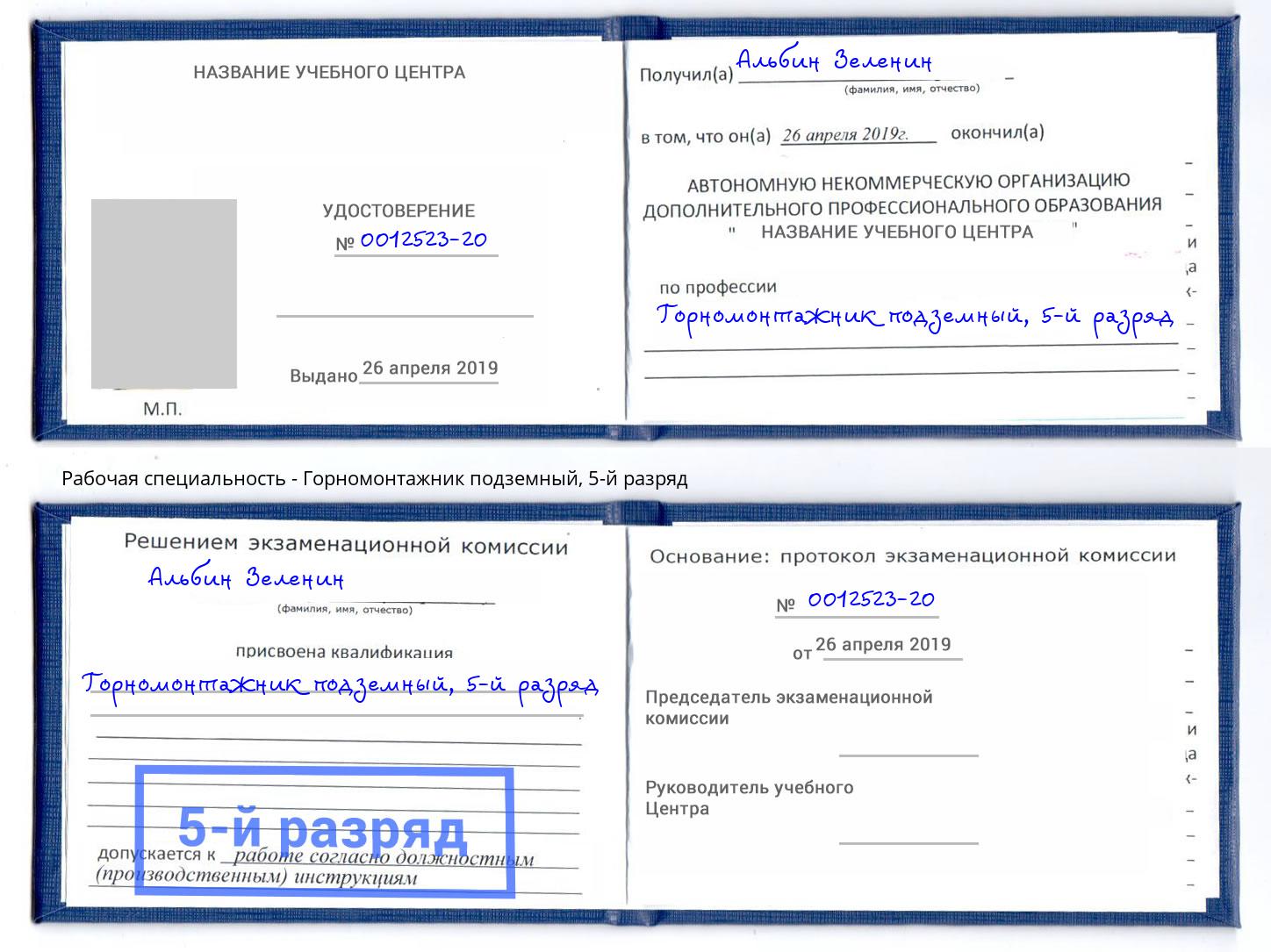 корочка 5-й разряд Горномонтажник подземный Лянтор