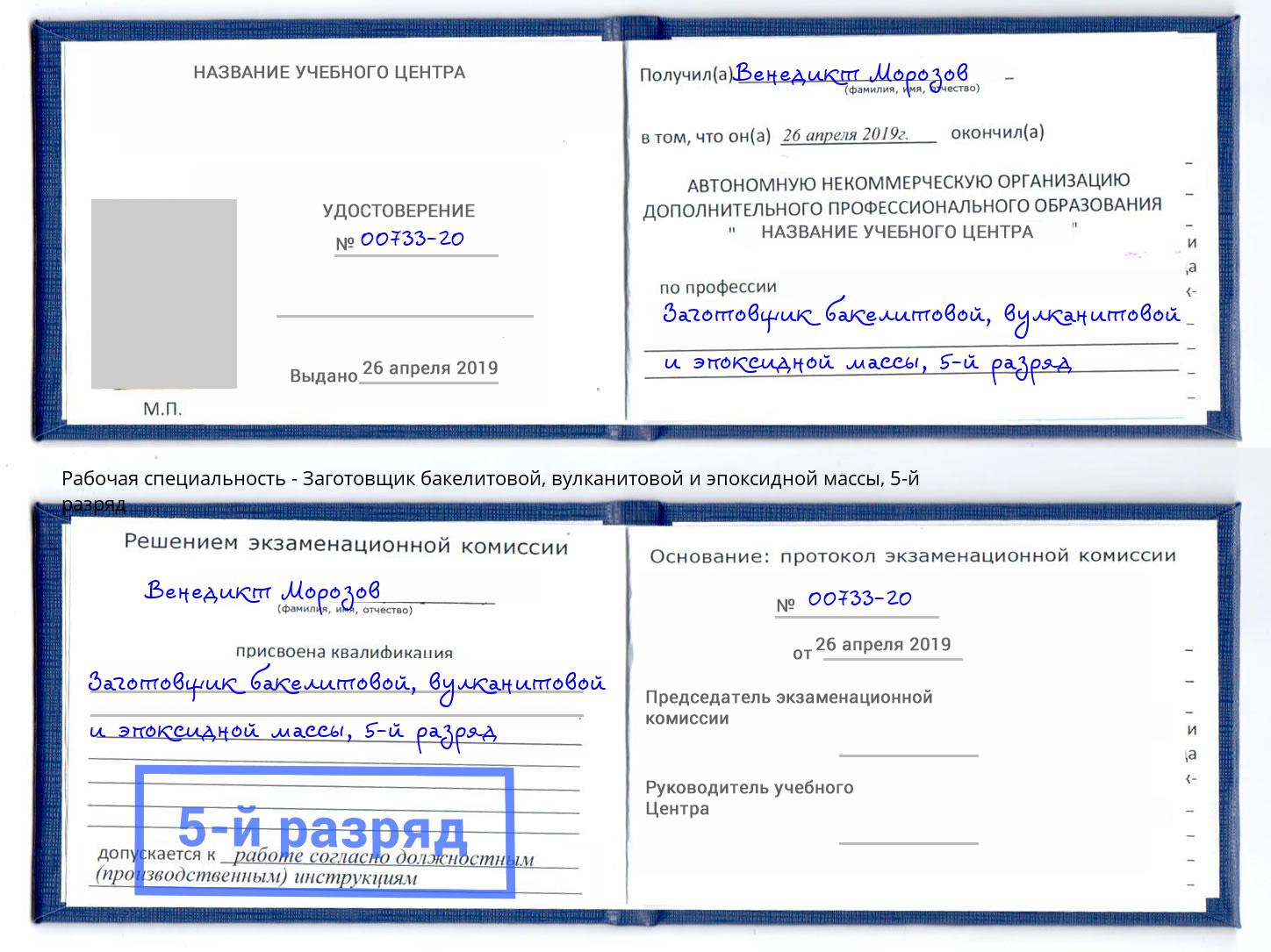 корочка 5-й разряд Заготовщик бакелитовой, вулканитовой и эпоксидной массы Лянтор