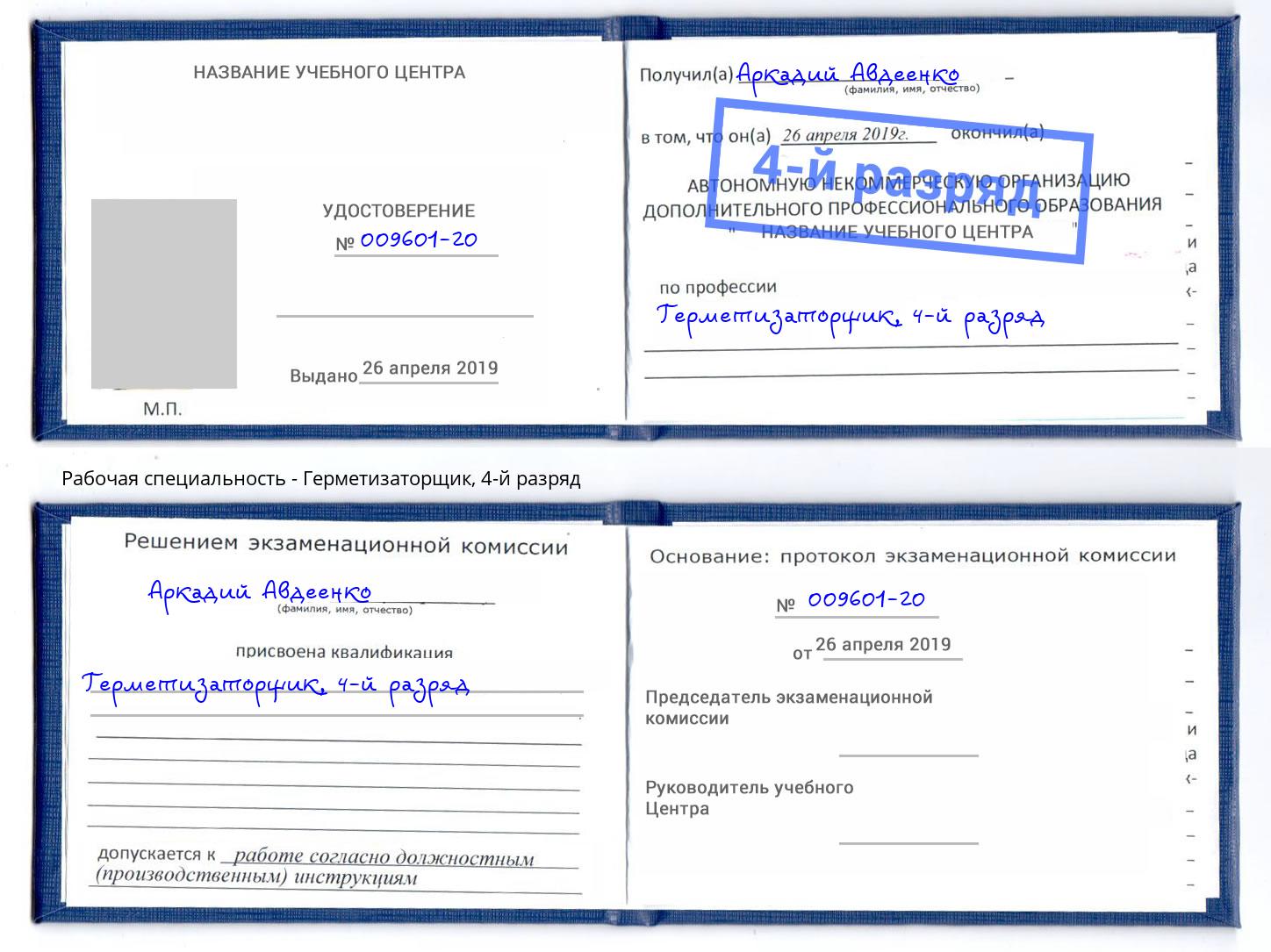 корочка 4-й разряд Герметизаторщик Лянтор