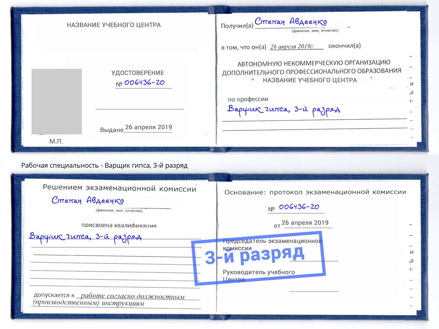 корочка 3-й разряд Варщик гипса Лянтор