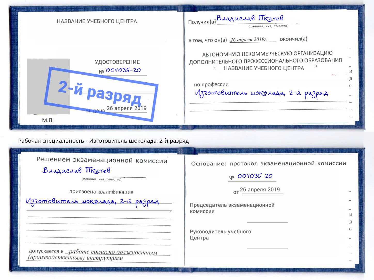 корочка 2-й разряд Изготовитель шоколада Лянтор
