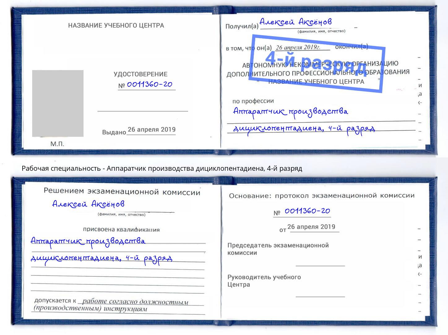 корочка 4-й разряд Аппаратчик производства дициклопентадиена Лянтор