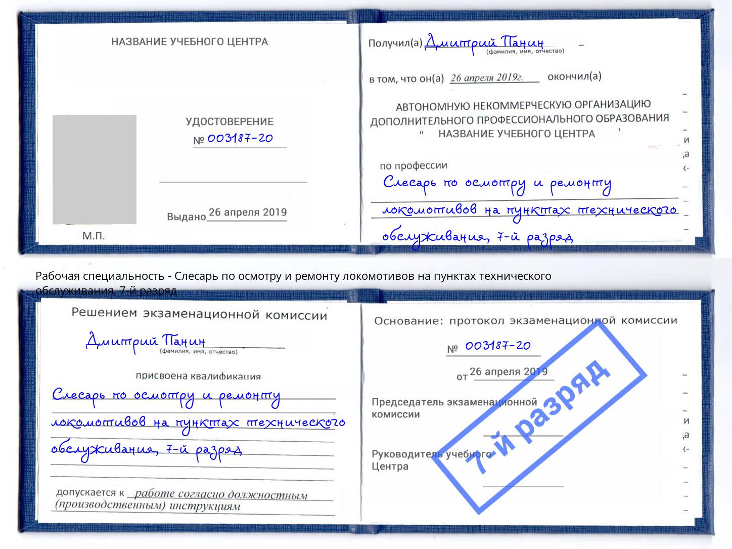 корочка 7-й разряд Слесарь по осмотру и ремонту локомотивов на пунктах технического обслуживания Лянтор