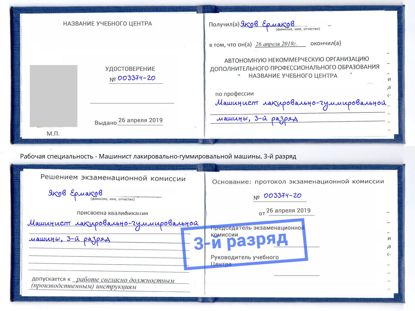 корочка 3-й разряд Машинист лакировально-гуммировальной машины Лянтор