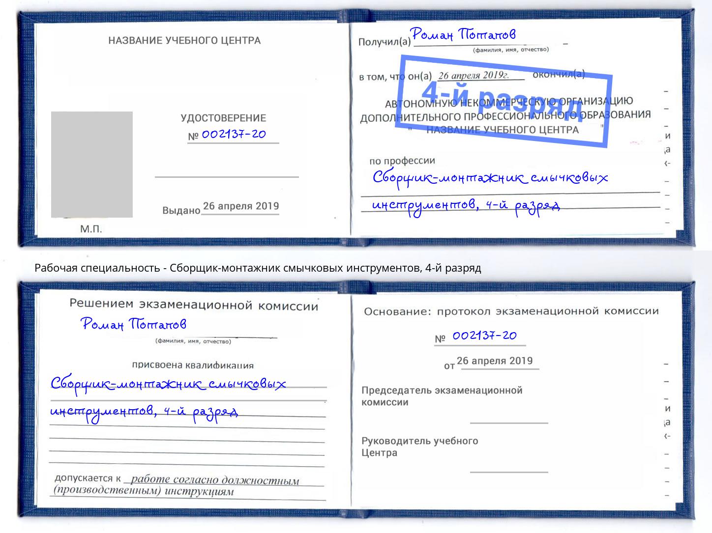 корочка 4-й разряд Сборщик-монтажник смычковых инструментов Лянтор