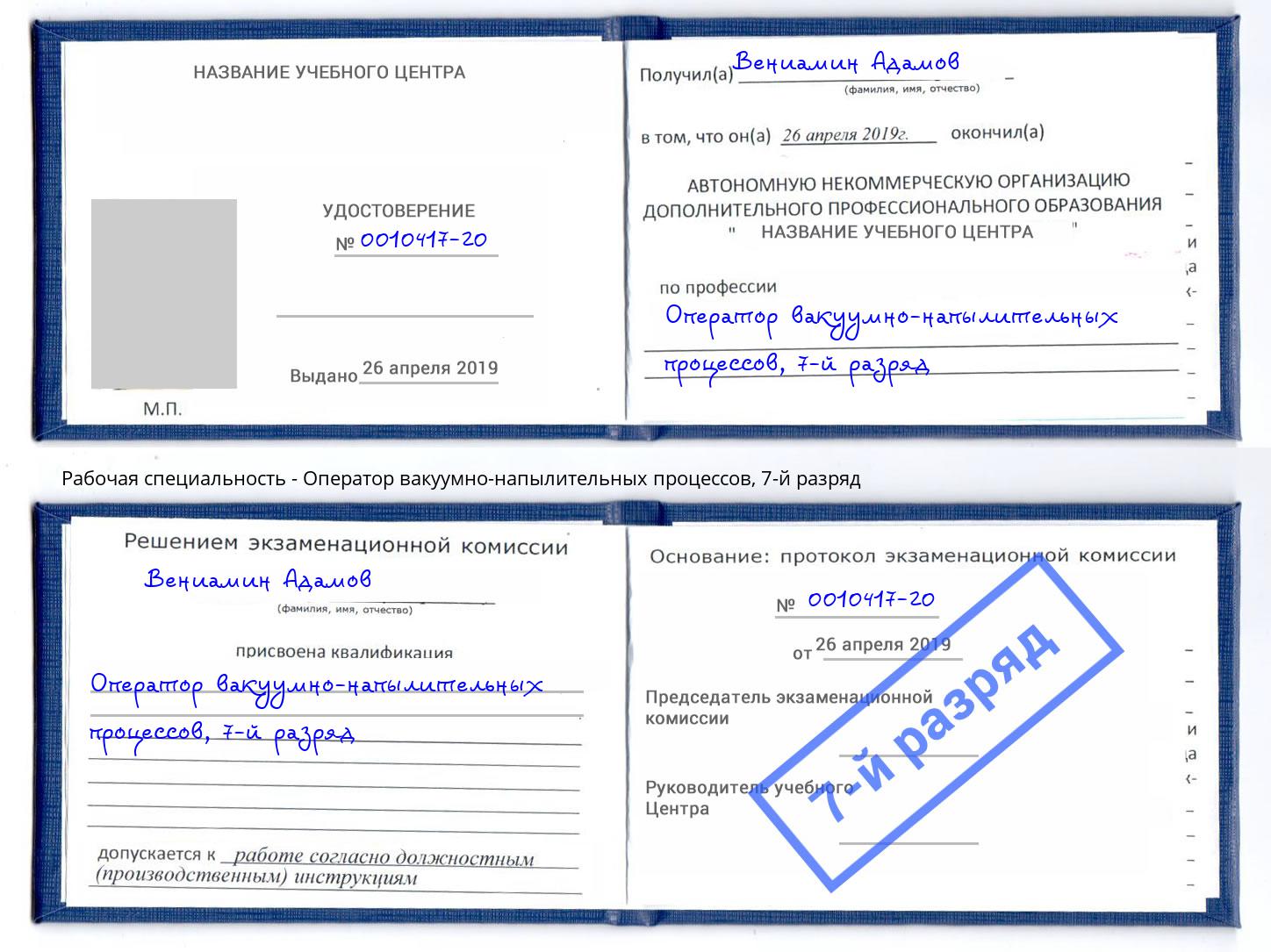 корочка 7-й разряд Оператор вакуумно-напылительных процессов Лянтор