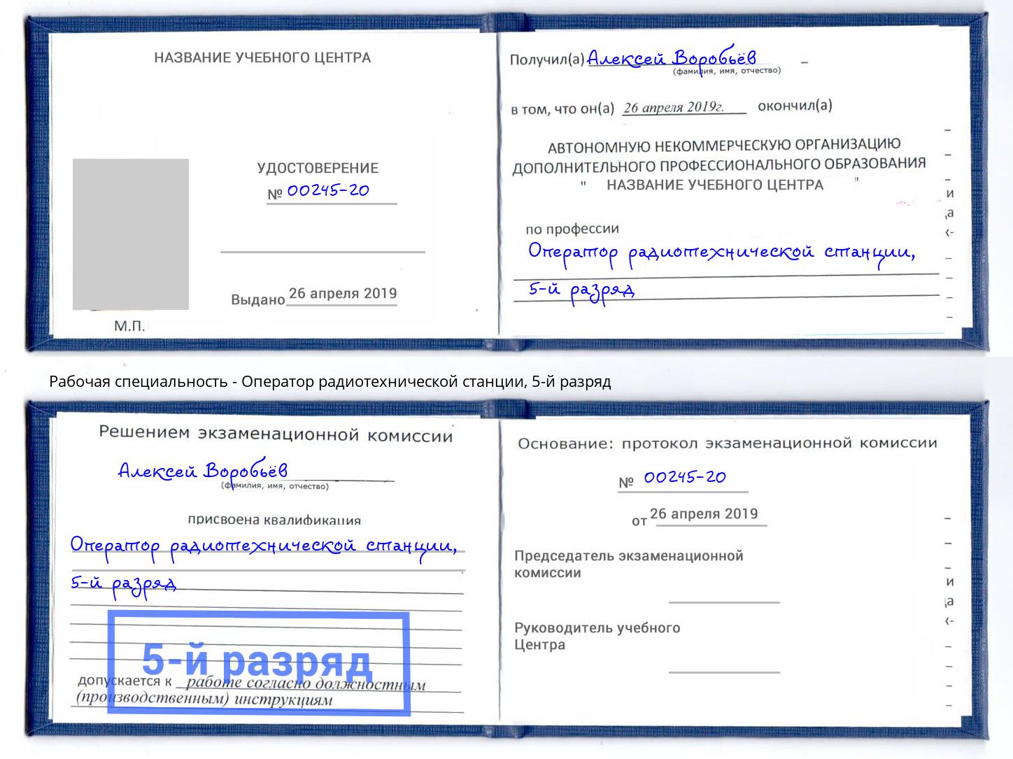 корочка 5-й разряд Оператор радиотехнической станции Лянтор