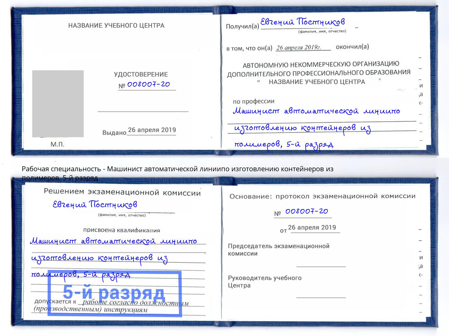 корочка 5-й разряд Машинист автоматической линиипо изготовлению контейнеров из полимеров Лянтор