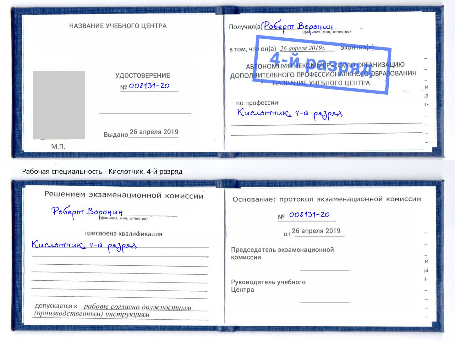 корочка 4-й разряд Кислотчик Лянтор