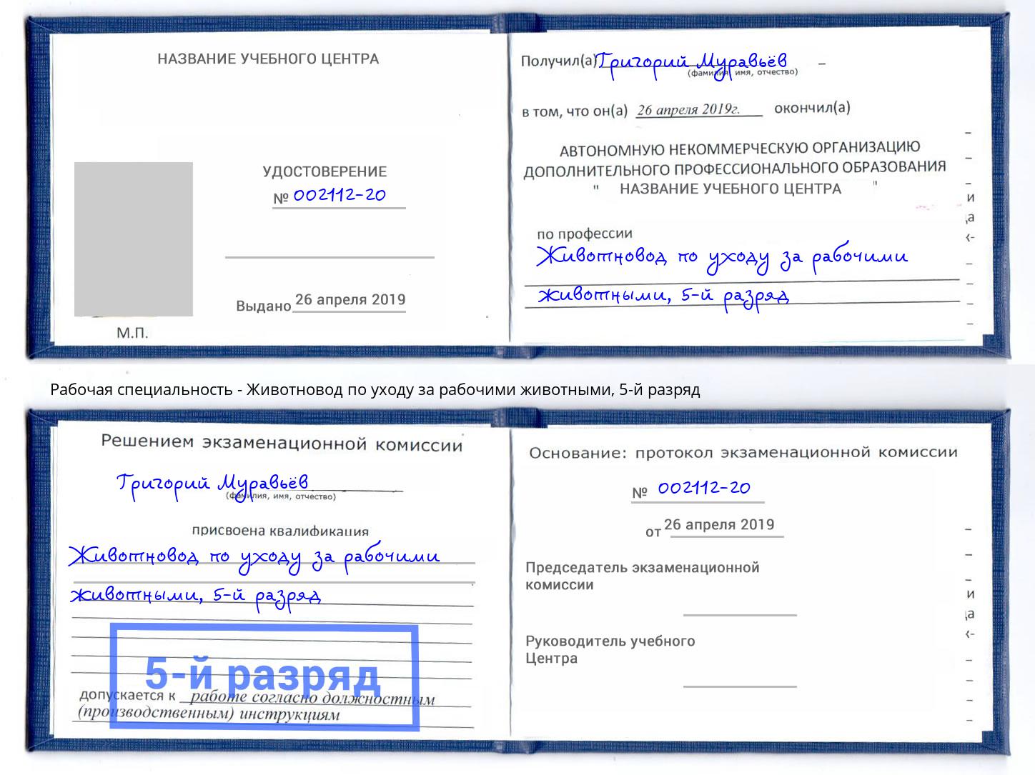 корочка 5-й разряд Животновод по уходу за рабочими животными Лянтор
