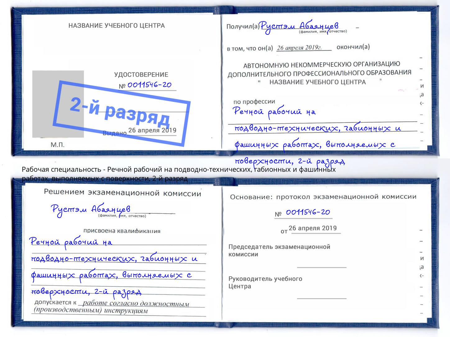 корочка 2-й разряд Речной рабочий на подводно-технических, габионных и фашинных работах, выполняемых с поверхности Лянтор