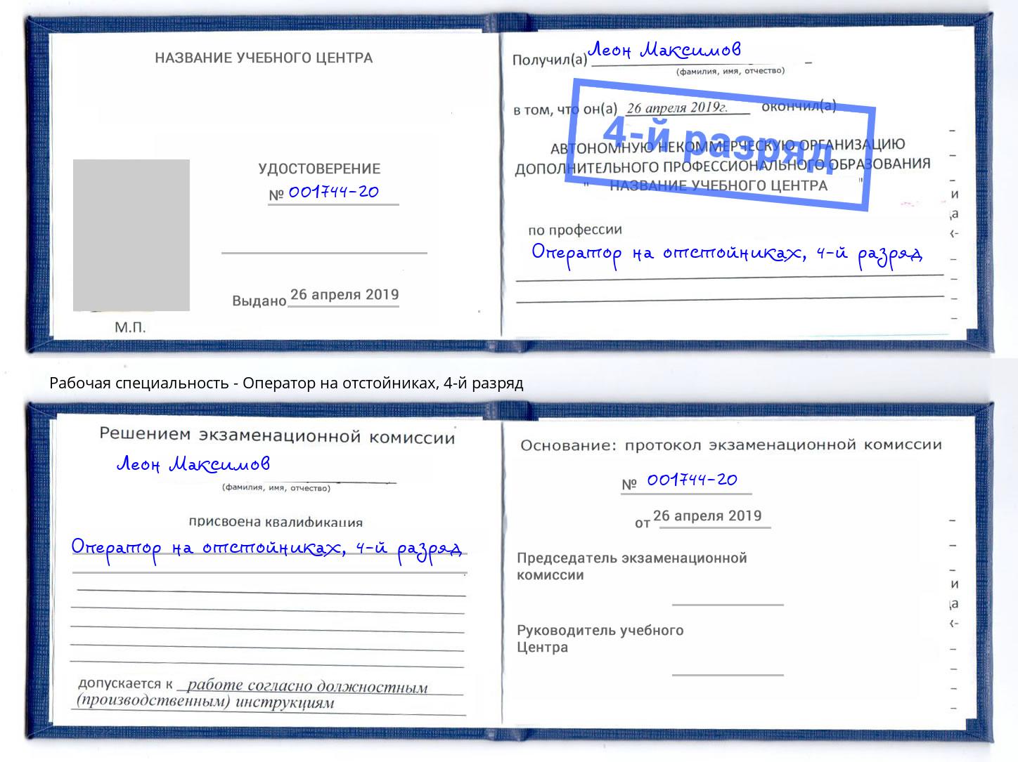 корочка 4-й разряд Оператор на отстойниках Лянтор