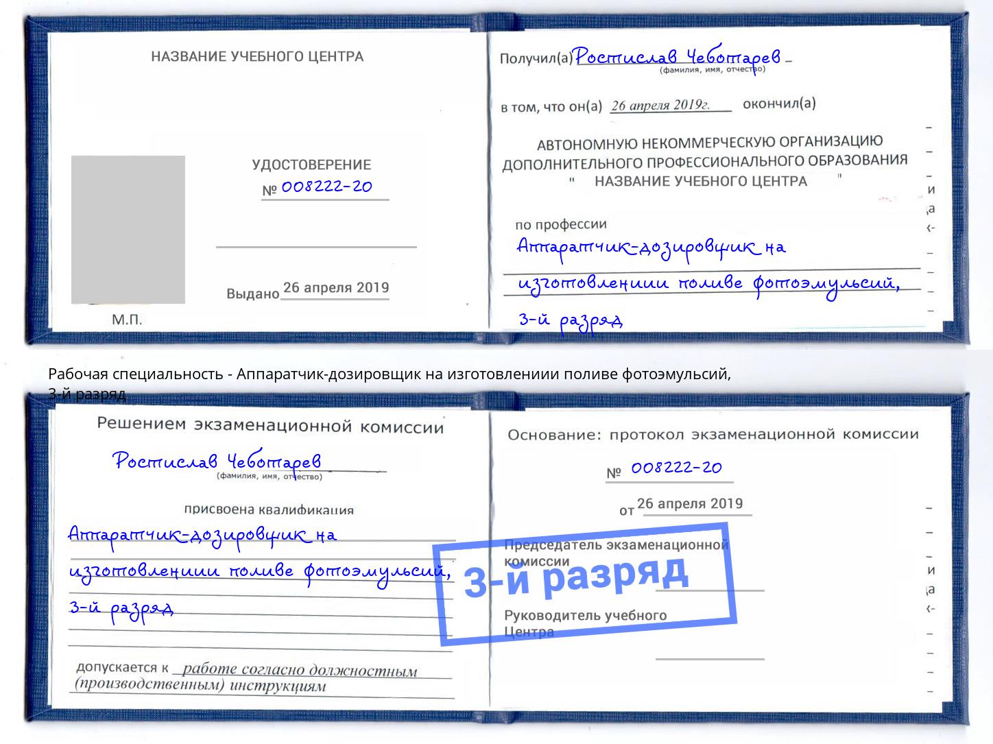 корочка 3-й разряд Аппаратчик-дозировщик на изготовлениии поливе фотоэмульсий Лянтор