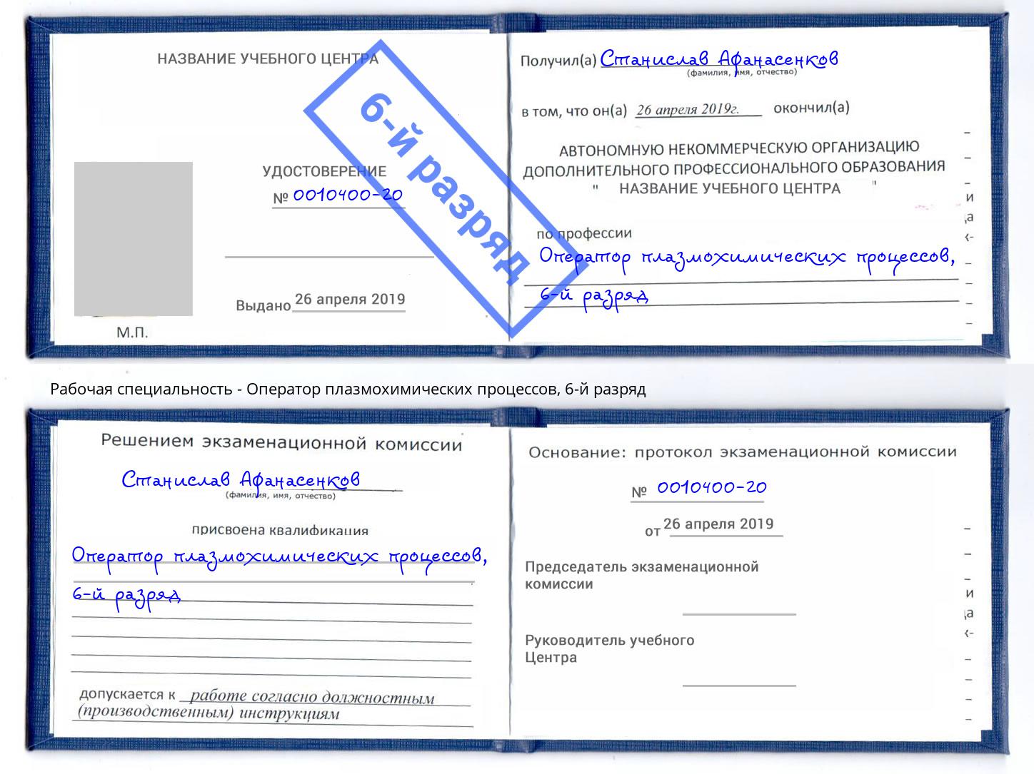 корочка 6-й разряд Оператор плазмохимических процессов Лянтор
