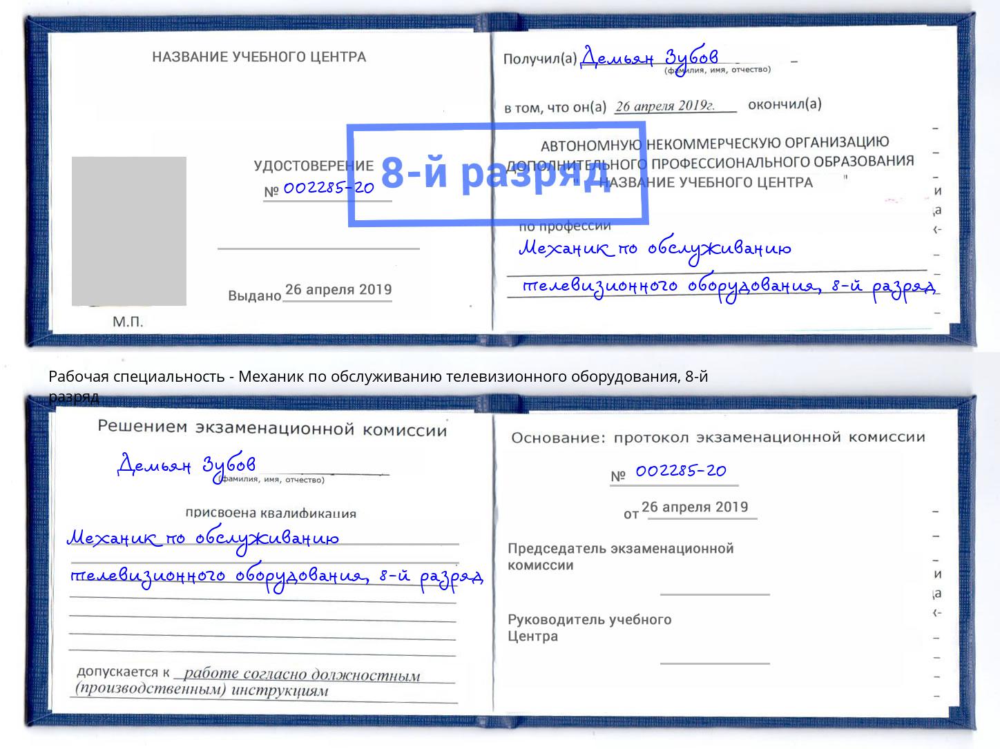 корочка 8-й разряд Механик по обслуживанию телевизионного оборудования Лянтор