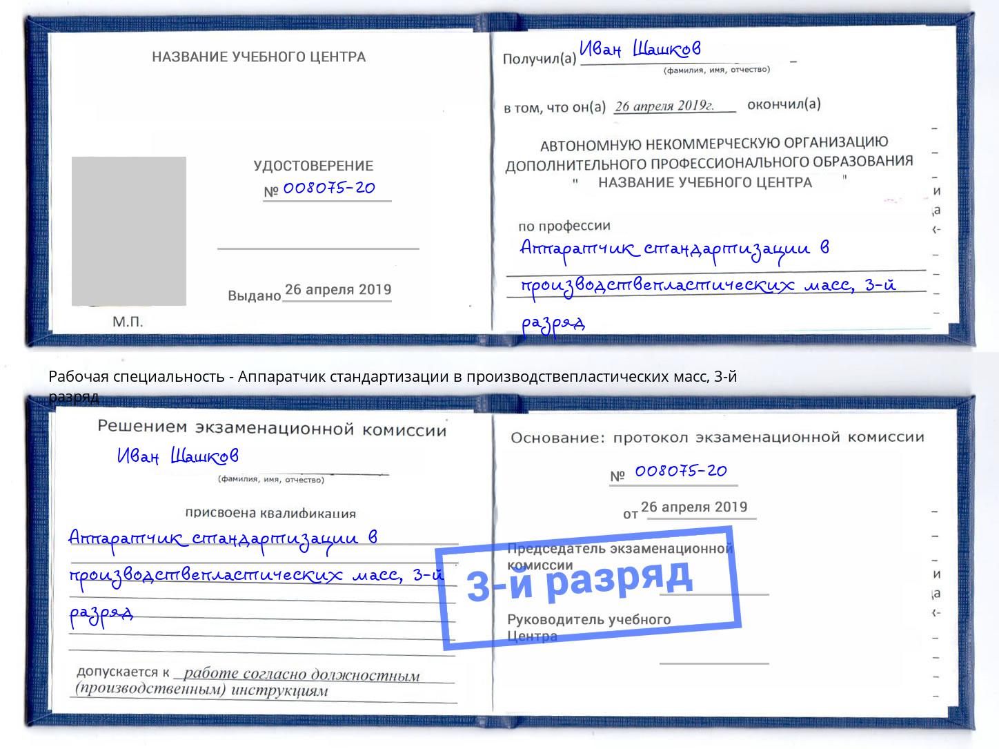 корочка 3-й разряд Аппаратчик стандартизации в производствепластических масс Лянтор