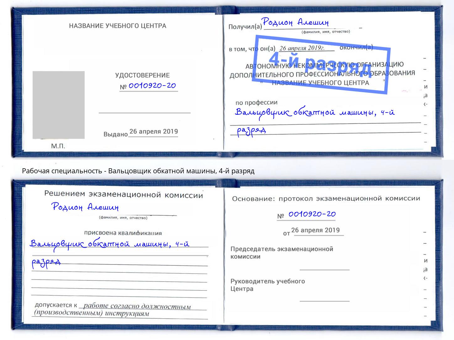 корочка 4-й разряд Вальцовщик обкатной машины Лянтор