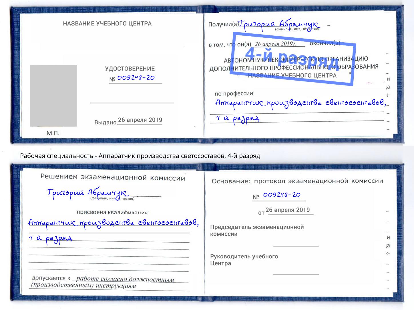 корочка 4-й разряд Аппаратчик производства светосоставов Лянтор
