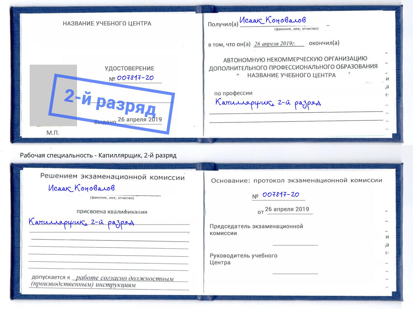 корочка 2-й разряд Капиллярщик Лянтор