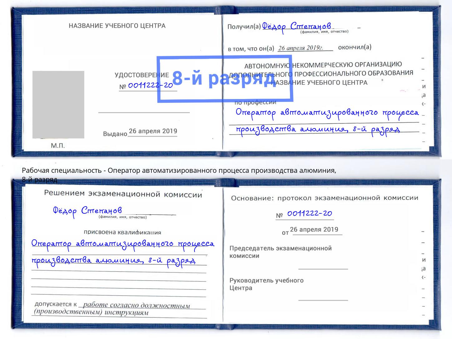 корочка 8-й разряд Оператор автоматизированного процесса производства алюминия Лянтор