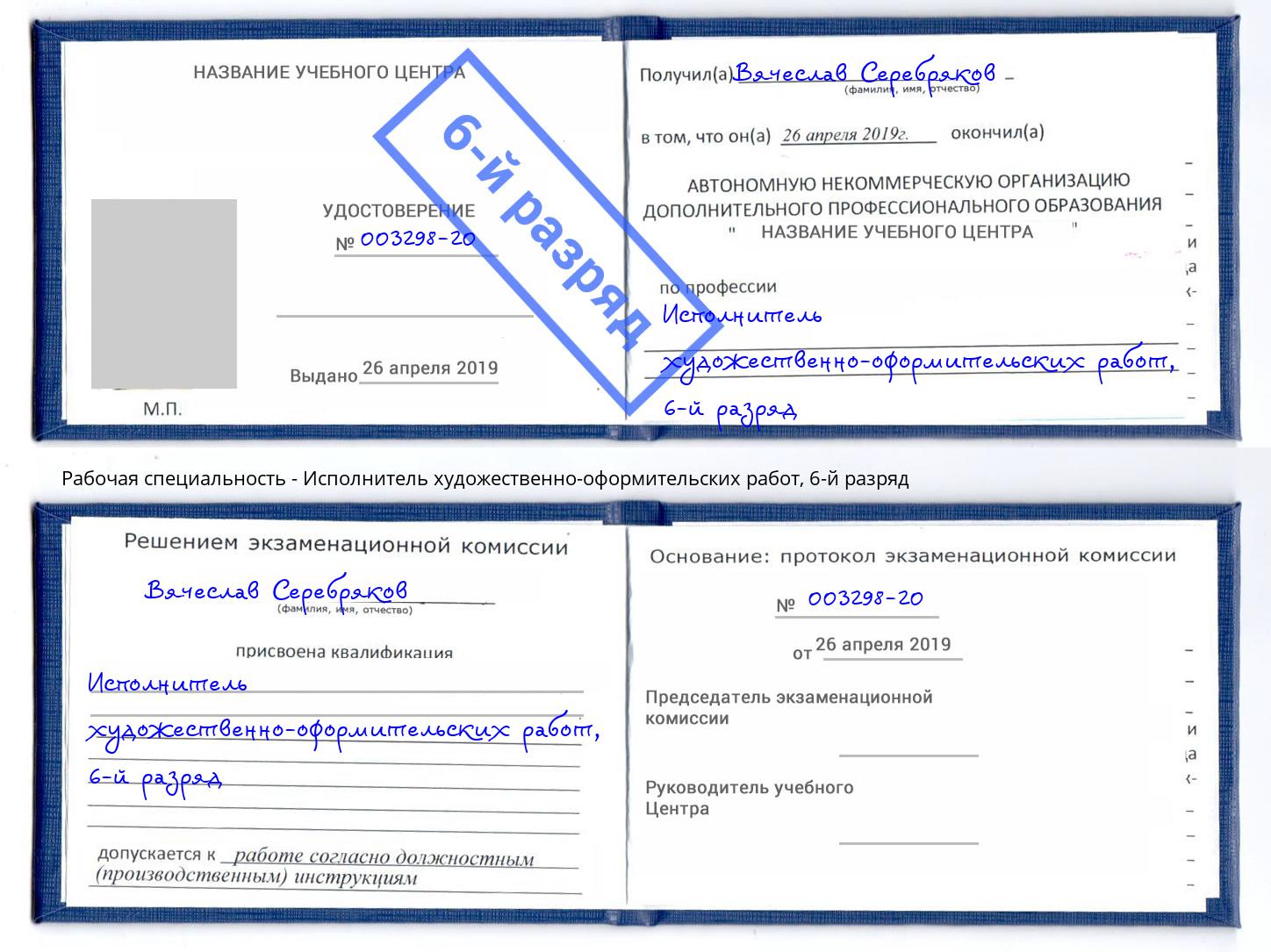 корочка 6-й разряд Исполнитель художественно-оформительских работ Лянтор