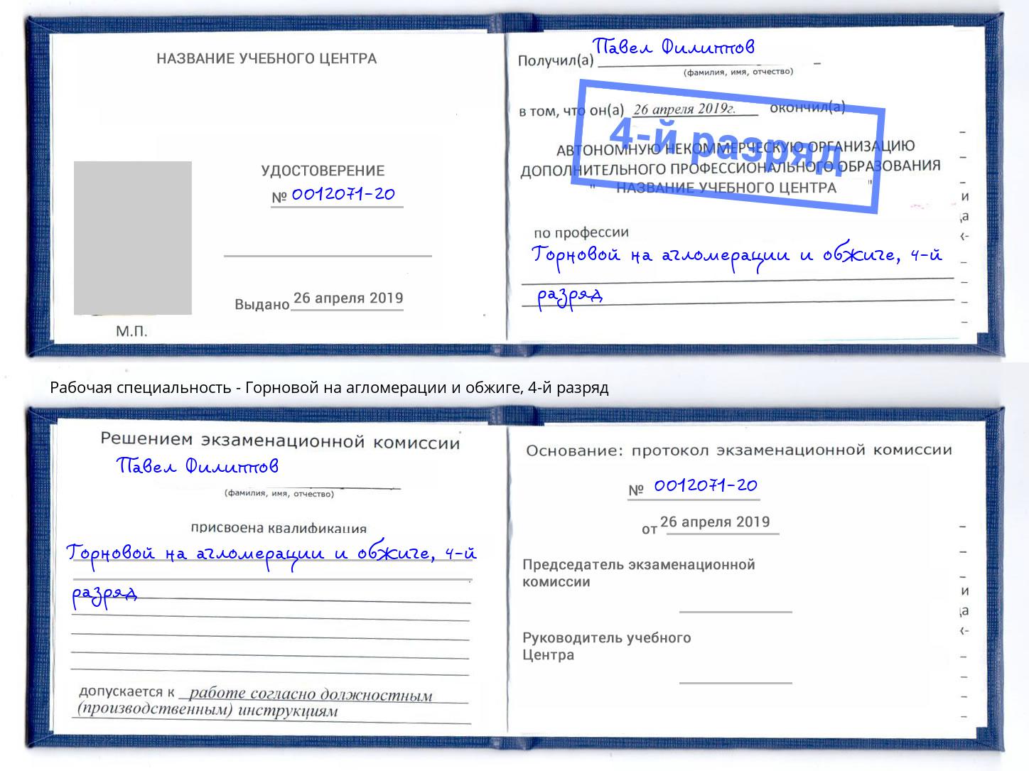 корочка 4-й разряд Горновой на агломерации и обжиге Лянтор