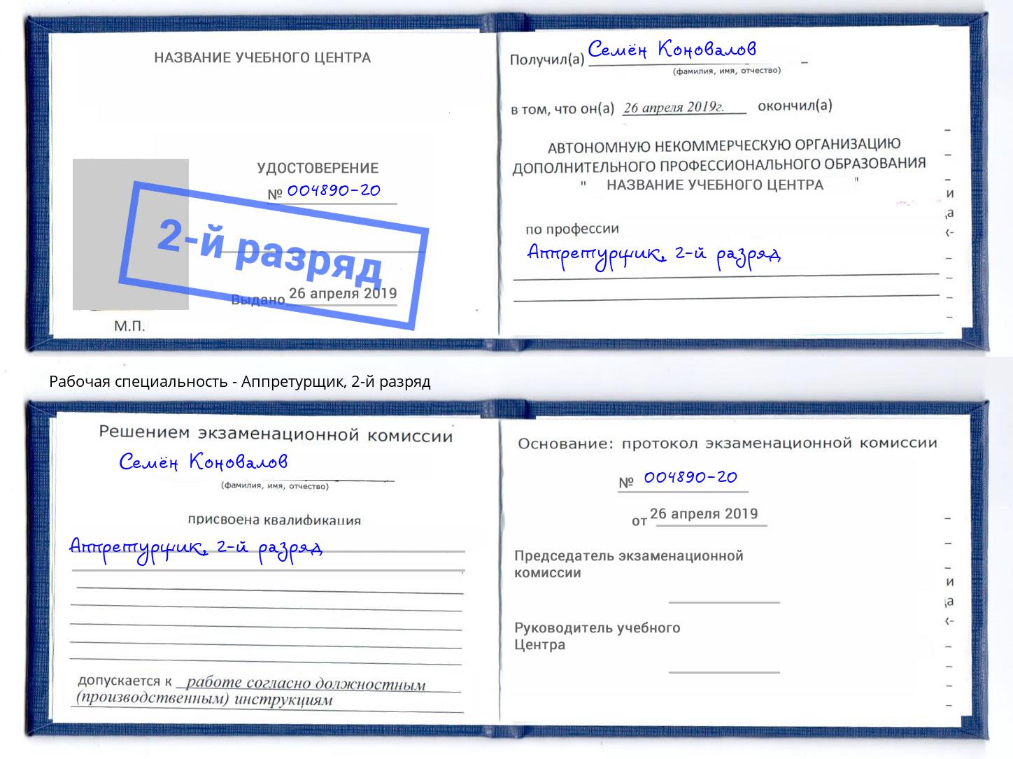 корочка 2-й разряд Аппретурщик Лянтор
