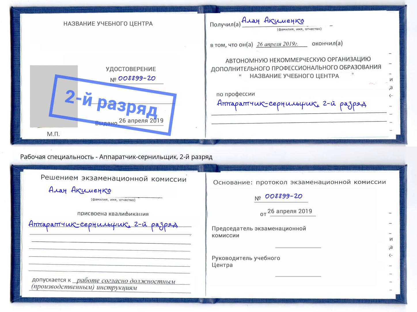 корочка 2-й разряд Аппаратчик-сернильщик Лянтор