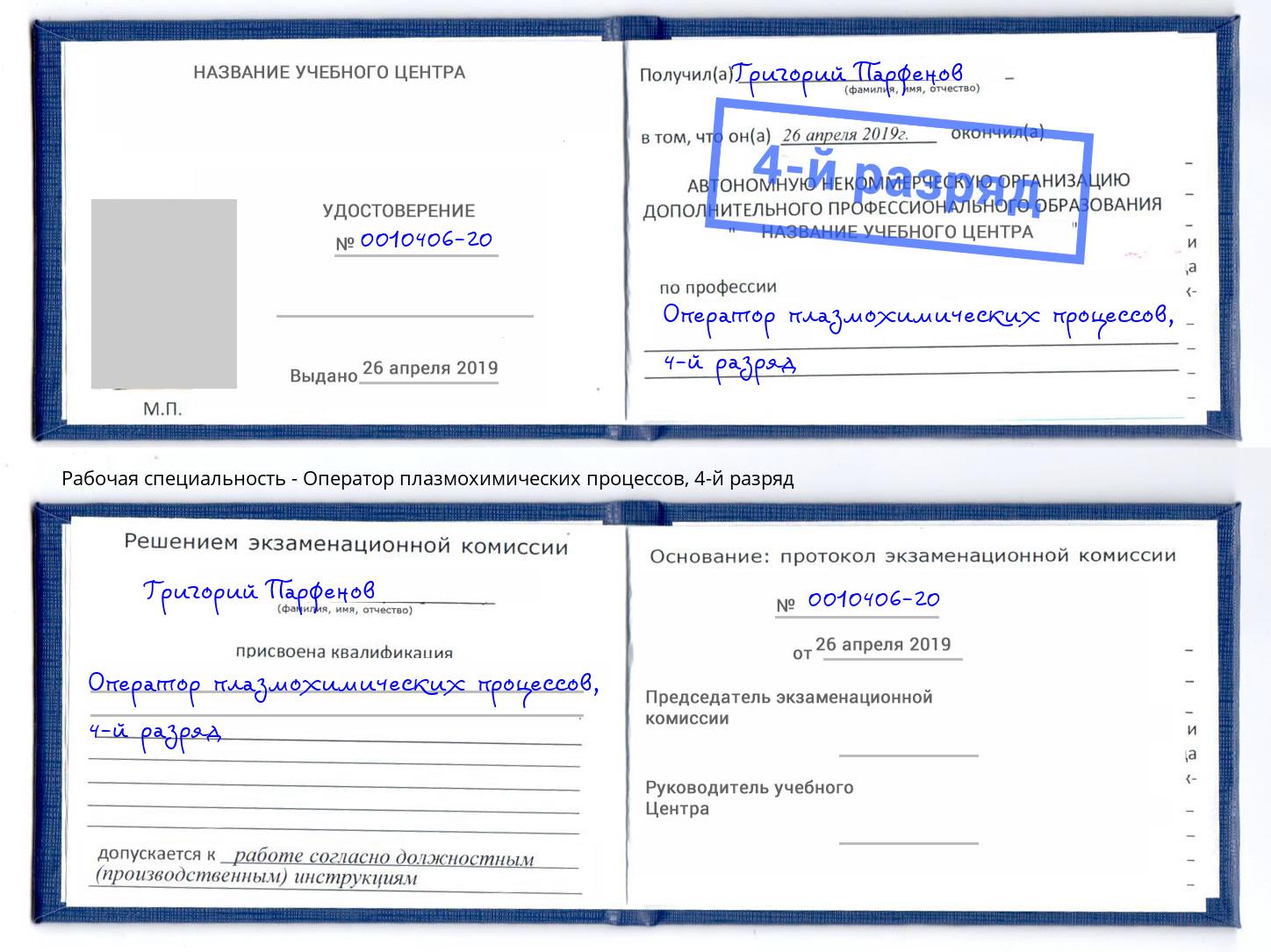 корочка 4-й разряд Оператор плазмохимических процессов Лянтор