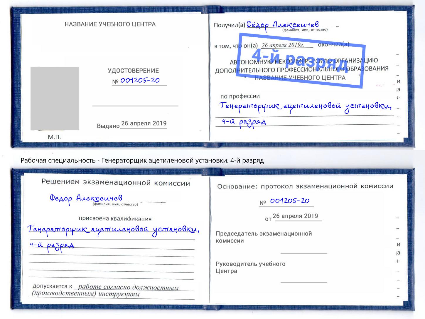 корочка 4-й разряд Генераторщик ацетиленовой установки Лянтор