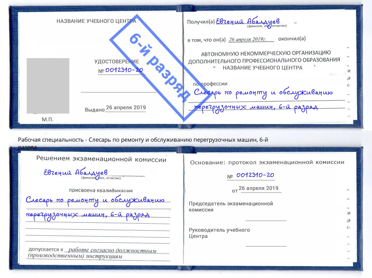 корочка 6-й разряд Слесарь по ремонту и обслуживанию перегрузочных машин Лянтор