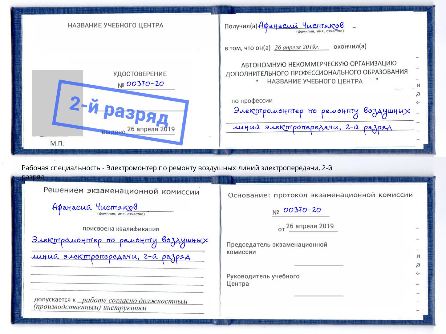 корочка 2-й разряд Электромонтер по ремонту воздушных линий электропередачи Лянтор