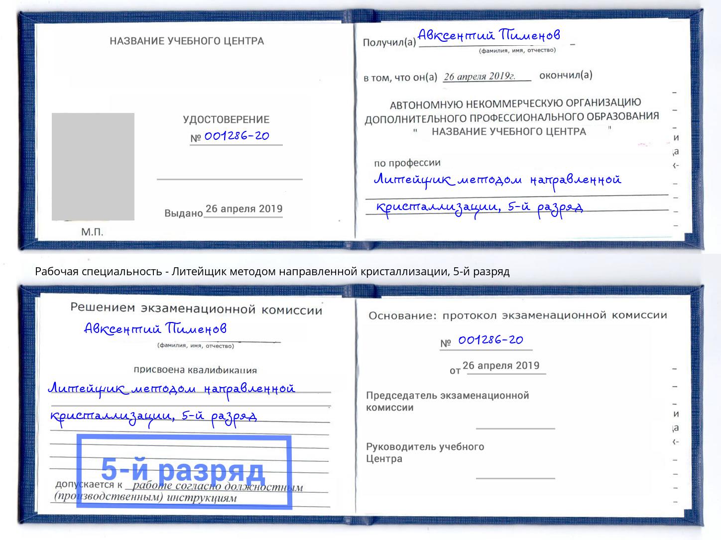 корочка 5-й разряд Литейщик методом направленной кристаллизации Лянтор