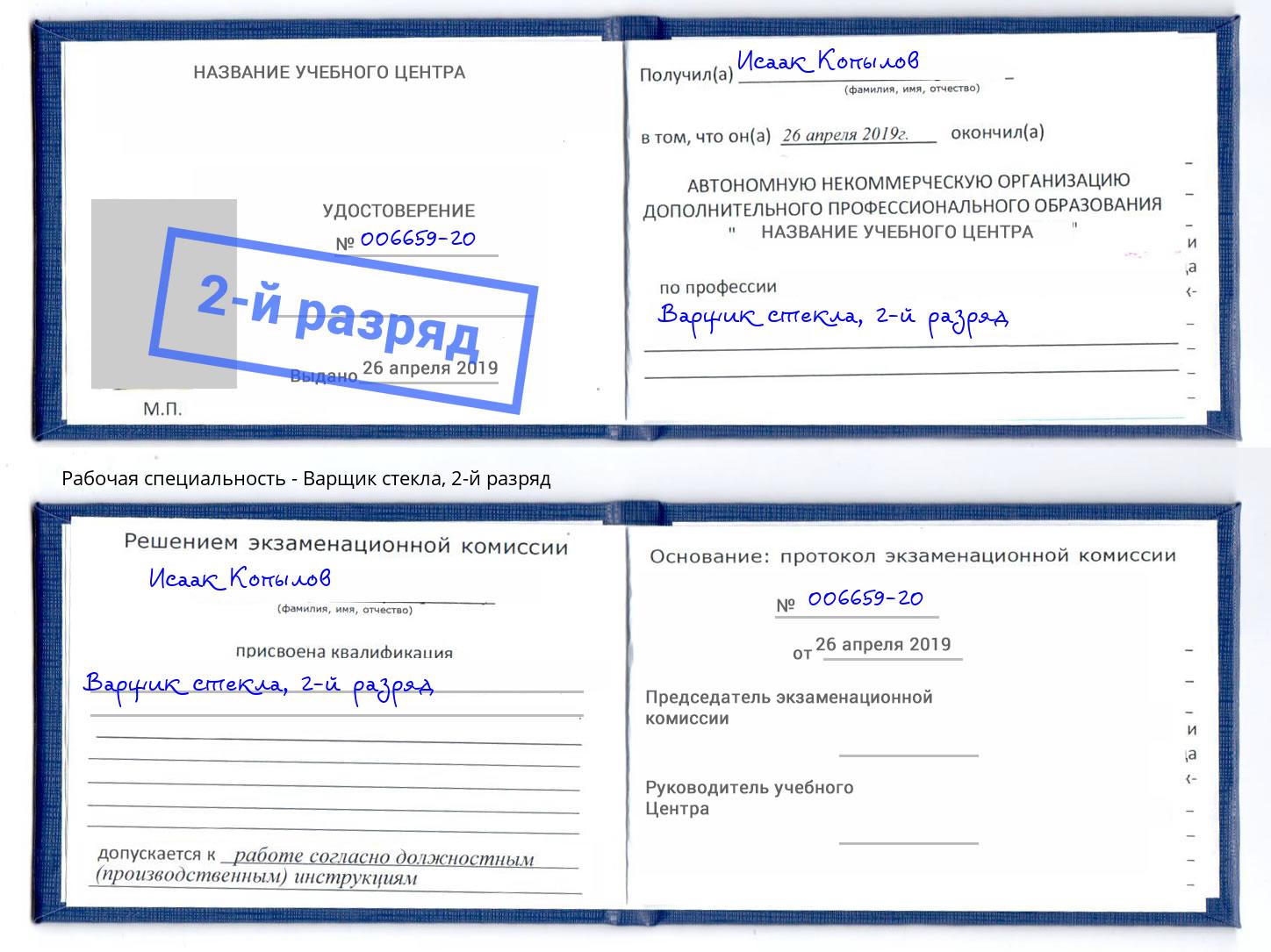 корочка 2-й разряд Варщик стекла Лянтор