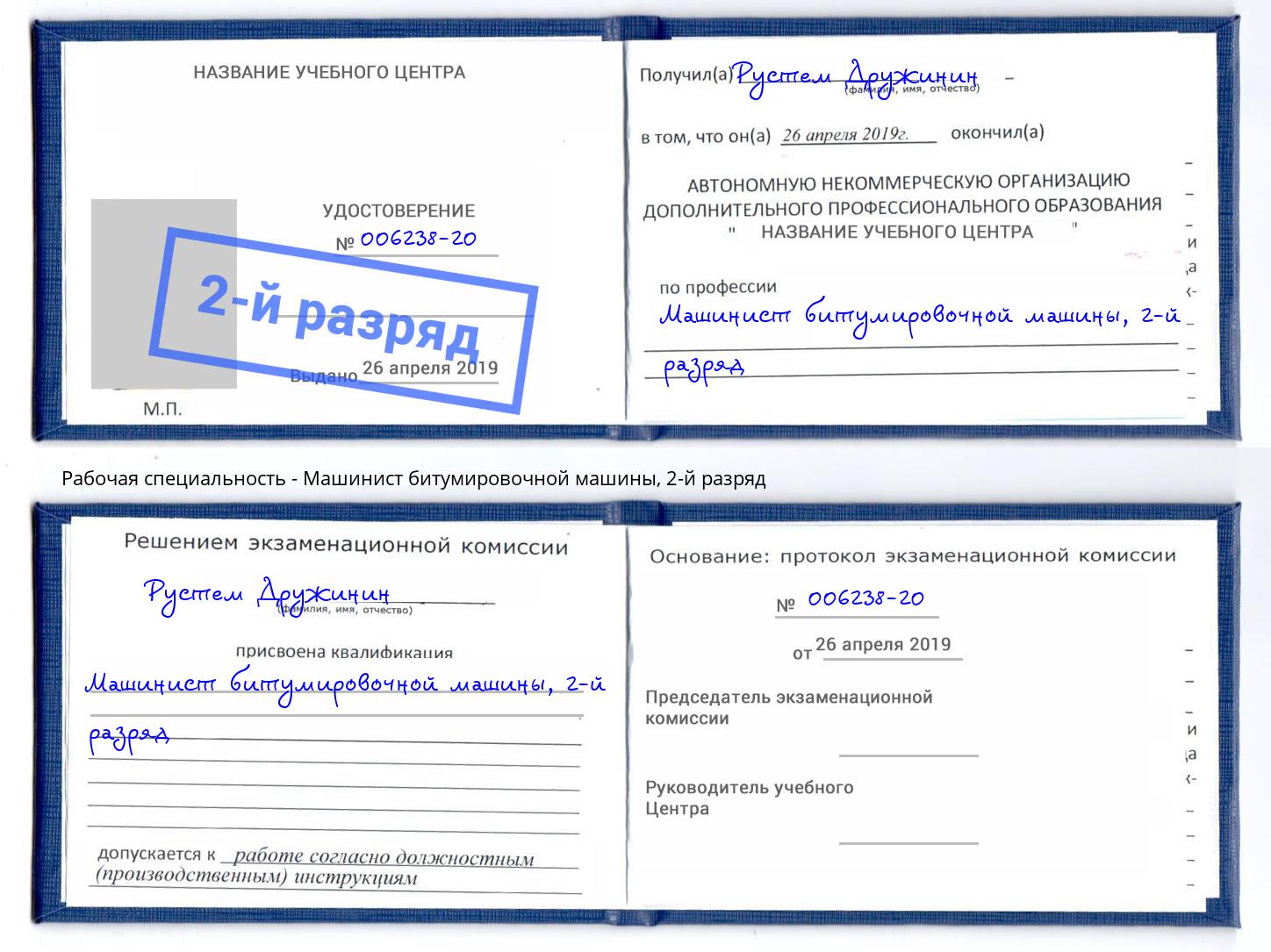 корочка 2-й разряд Машинист битумировочной машины Лянтор