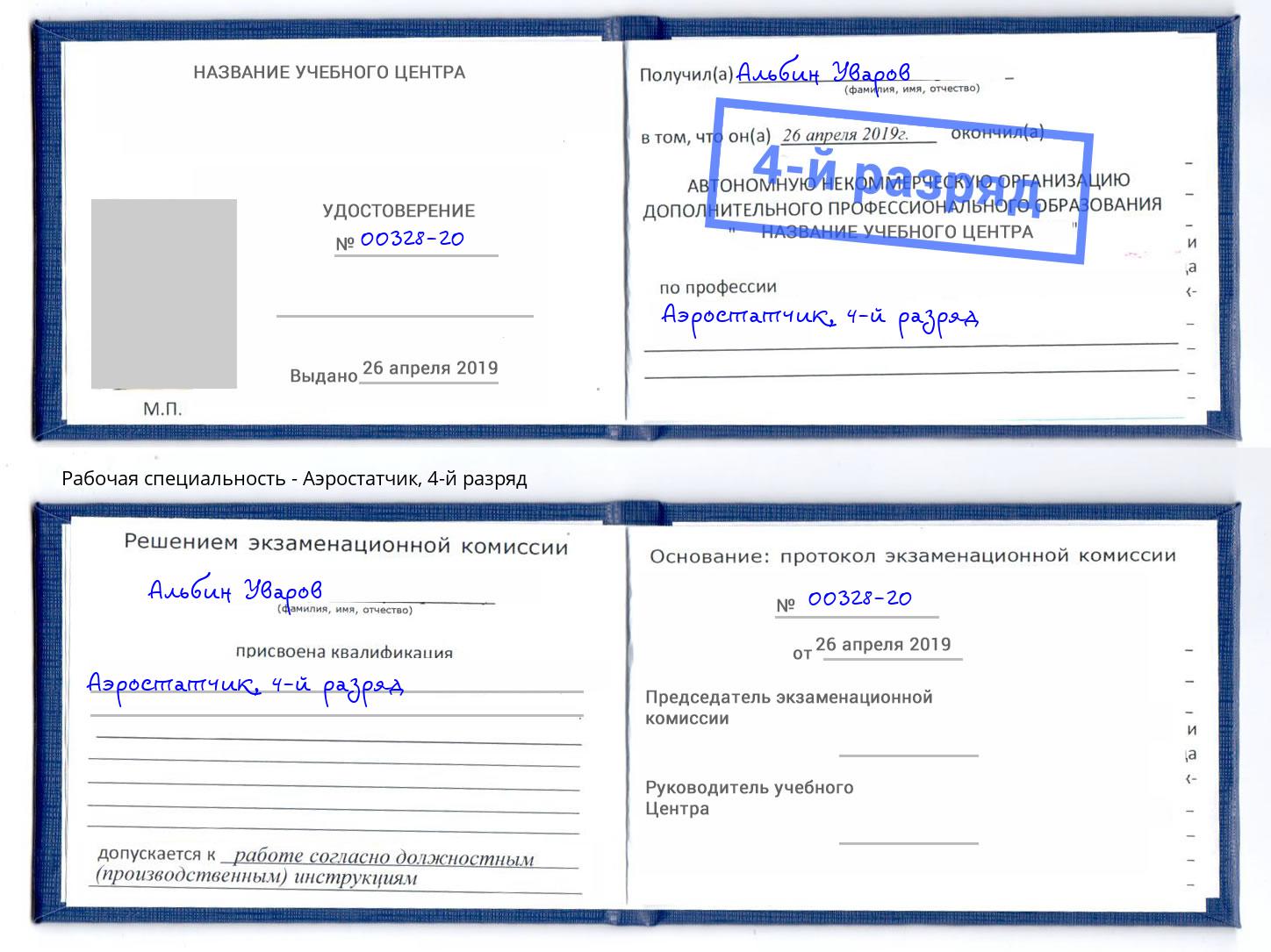 корочка 4-й разряд Аэростатчик Лянтор